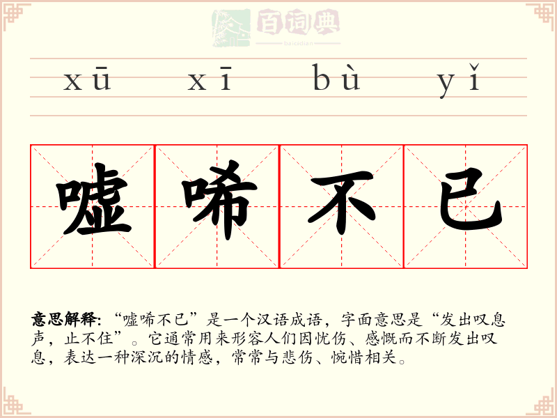 嘘唏不已