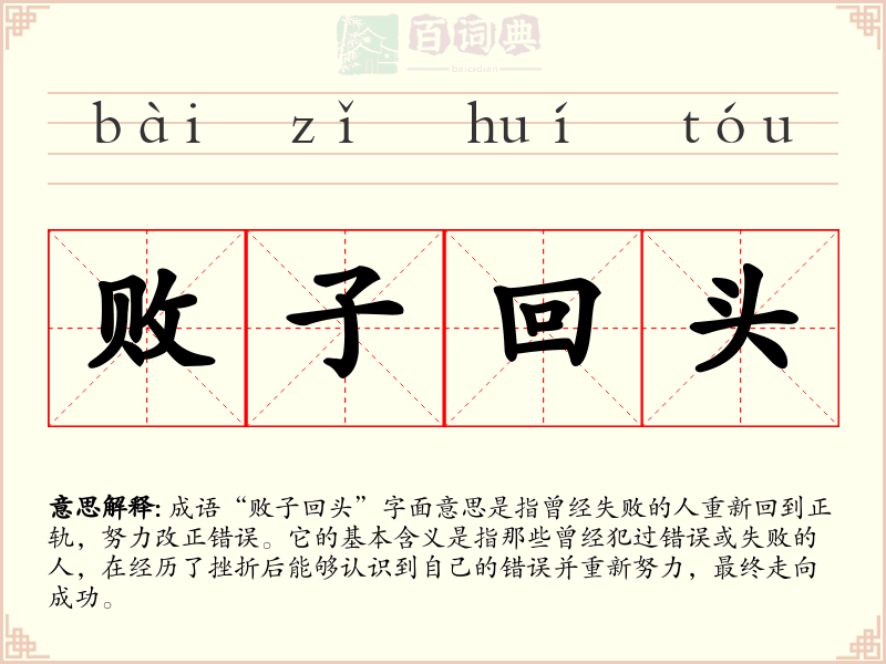 败子回头