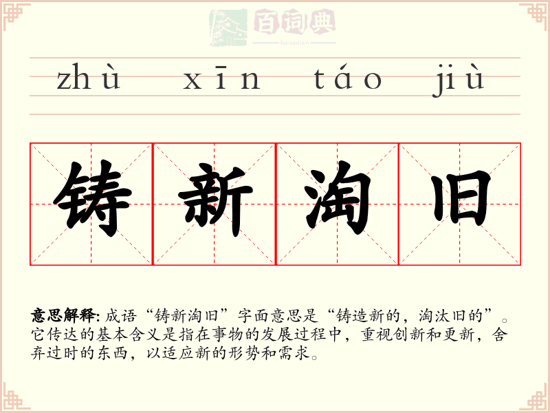 铸新淘旧