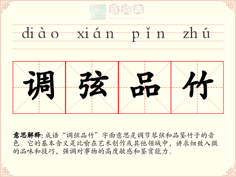 调弦品竹