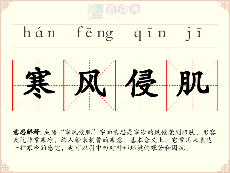 寒风侵肌