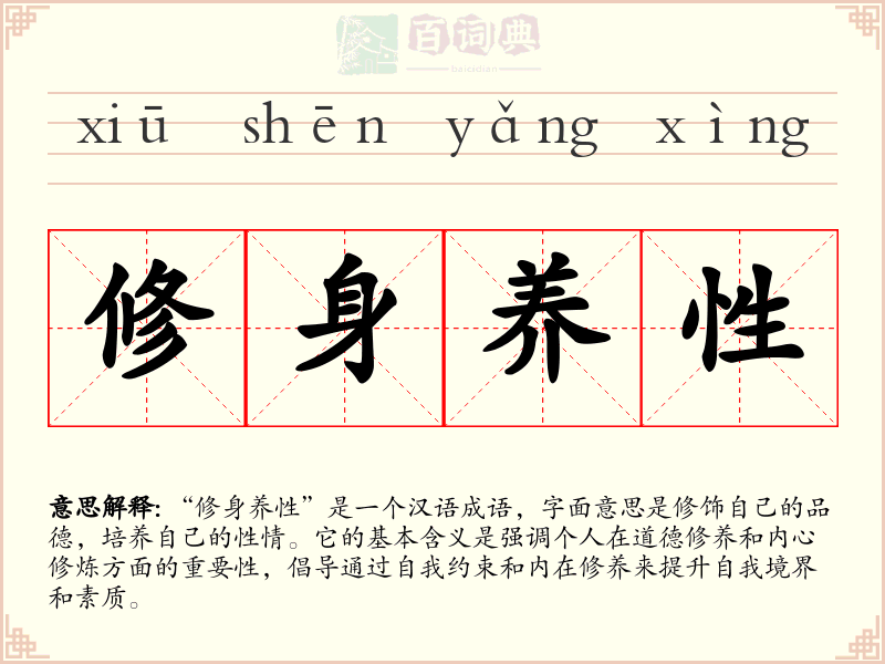 修身养性