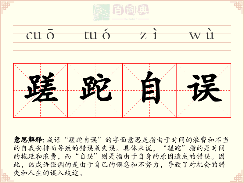蹉跎自误