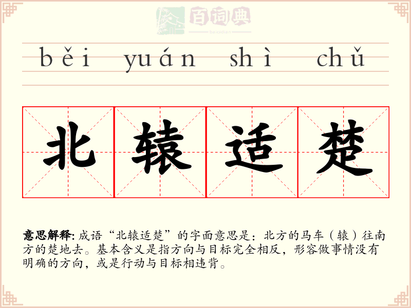 北辕适楚