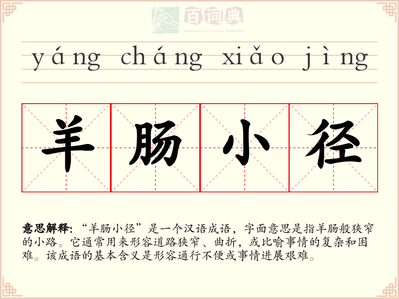 羊肠小径