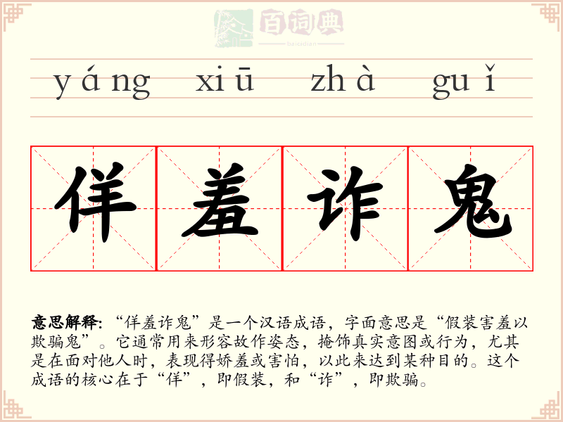 佯羞诈鬼