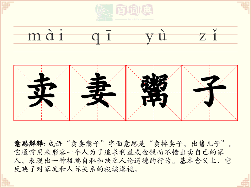 卖妻鬻子