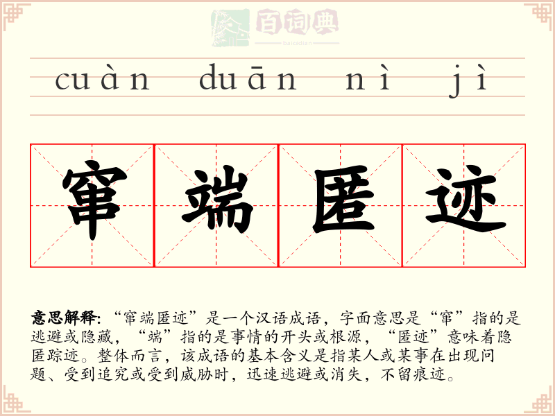 窜端匿迹