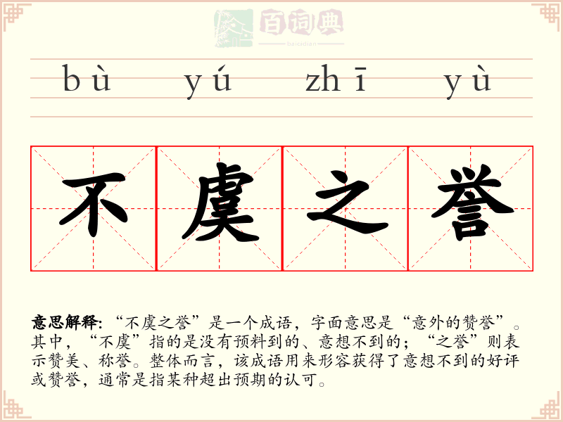 不虞之誉