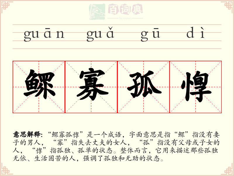 鳏寡孤惸
