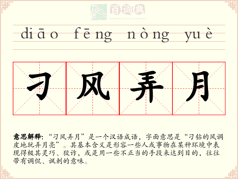刁风弄月