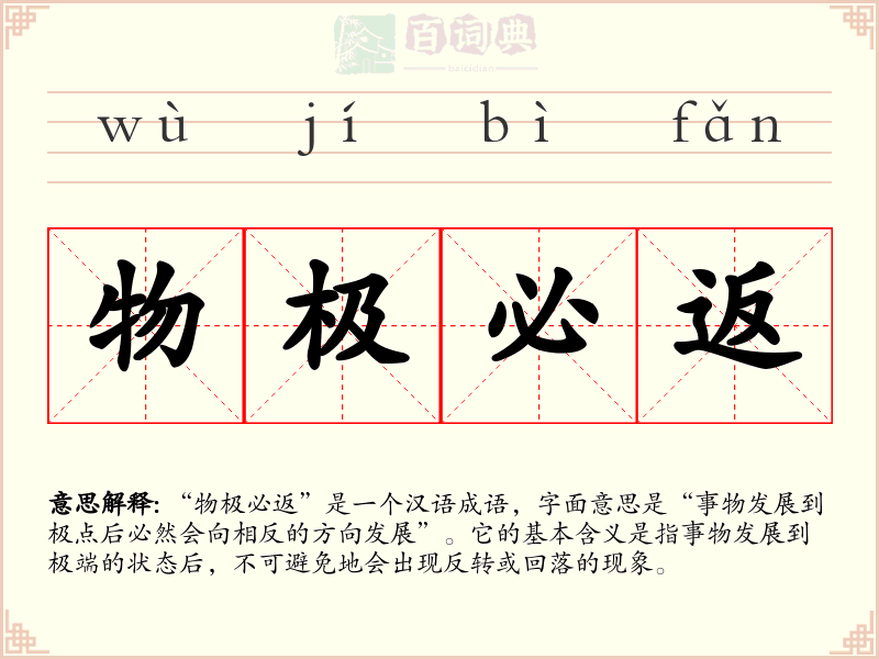 物极必返