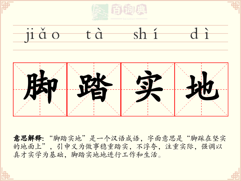 脚踏实地