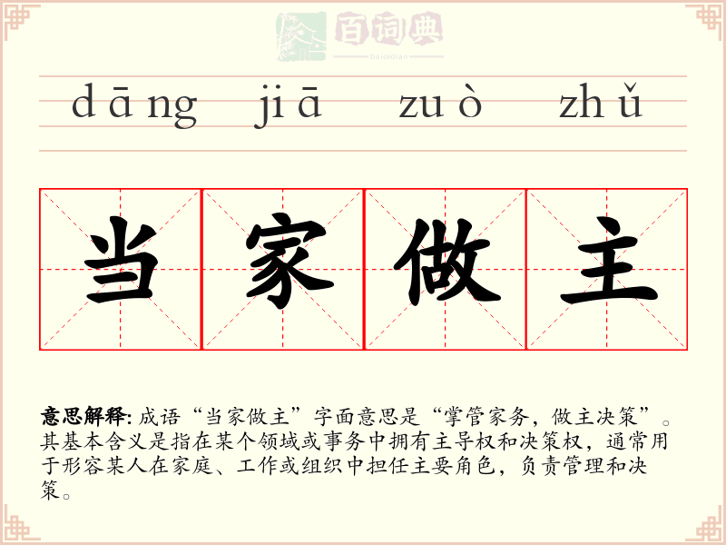 当家做主