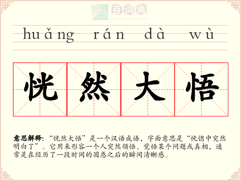 恍然大悟