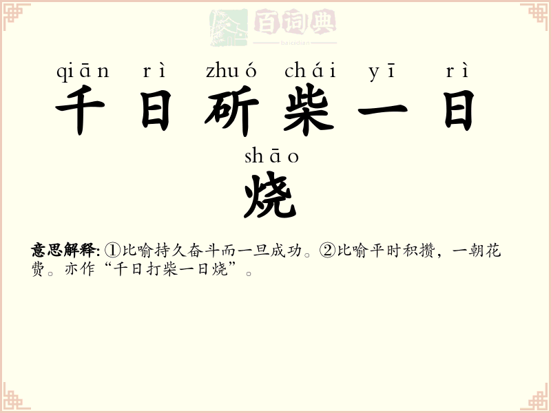 千日斫柴一日烧