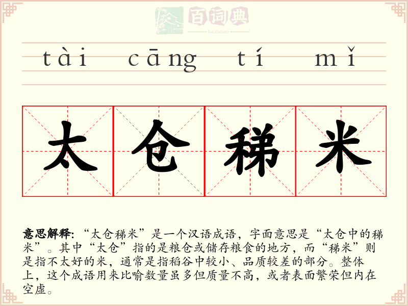 太仓稊米