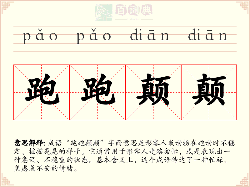 跑跑颠颠