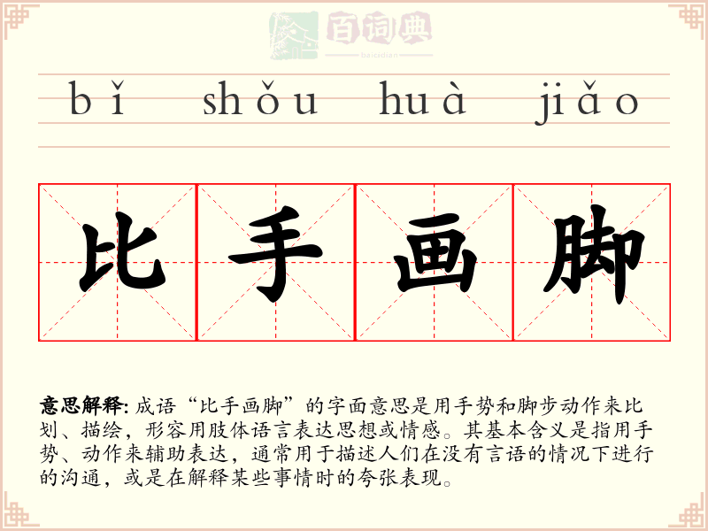 比手画脚