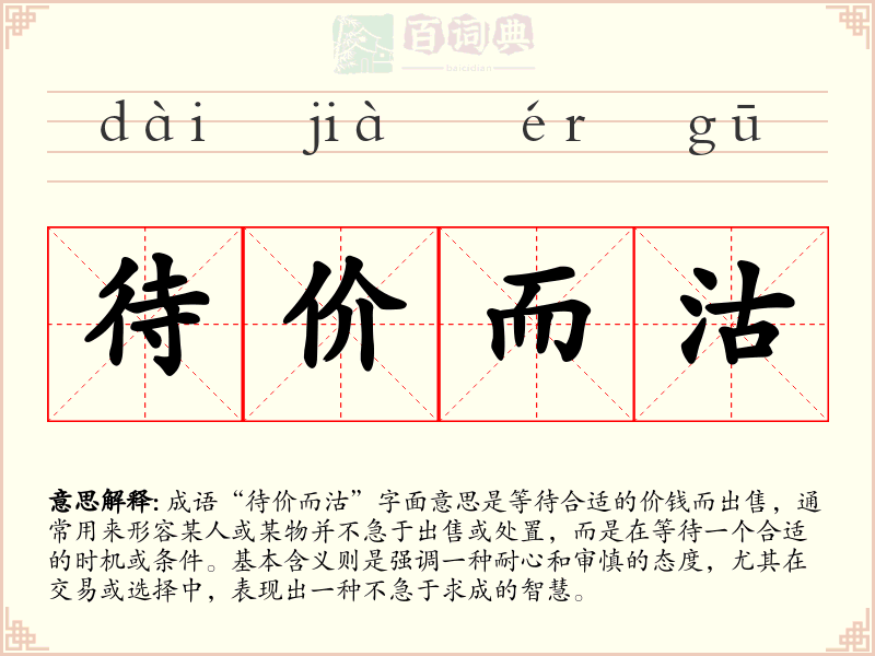 待价而沽
