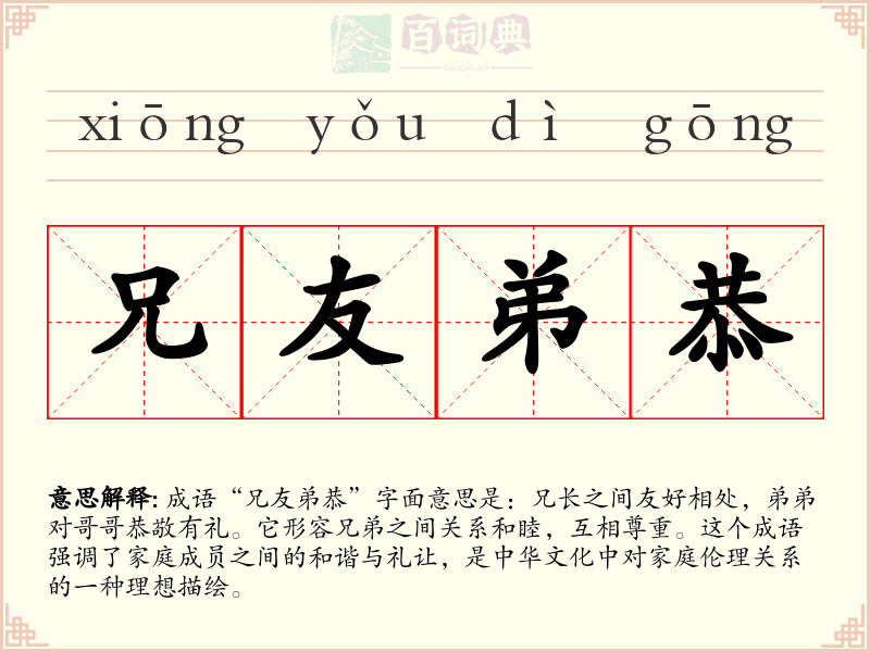兄友弟恭