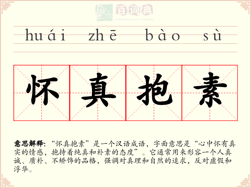 怀真抱素