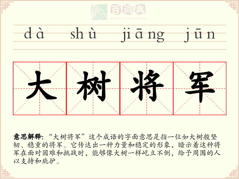 大树将军