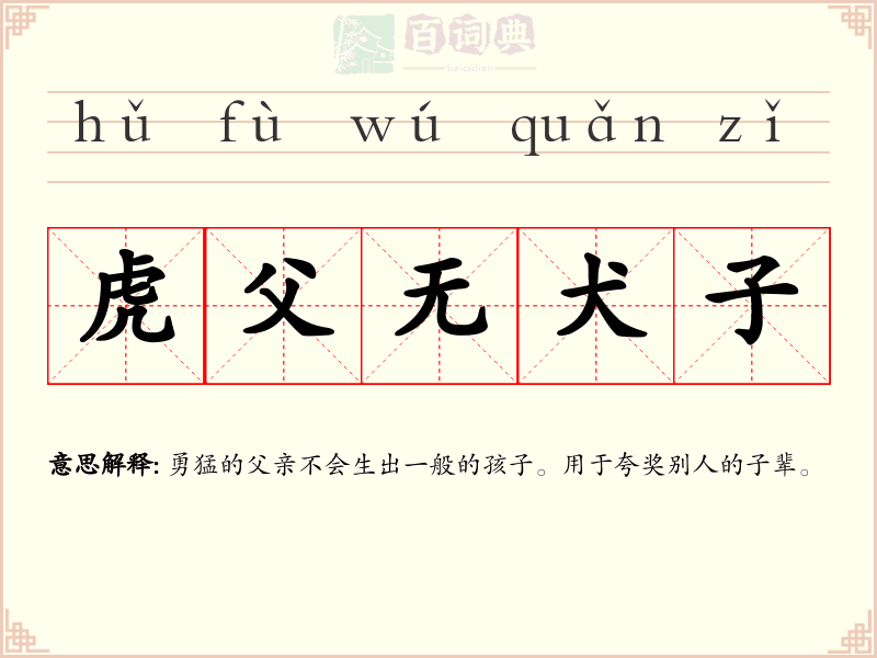 虎父无犬子