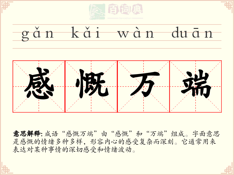 感慨万端