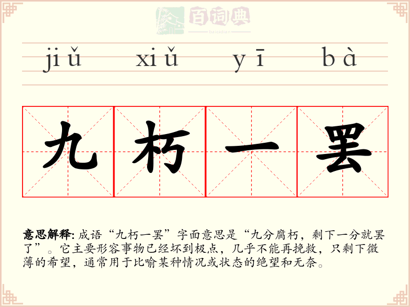 九朽一罢