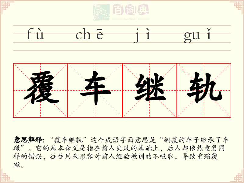 覆车继轨