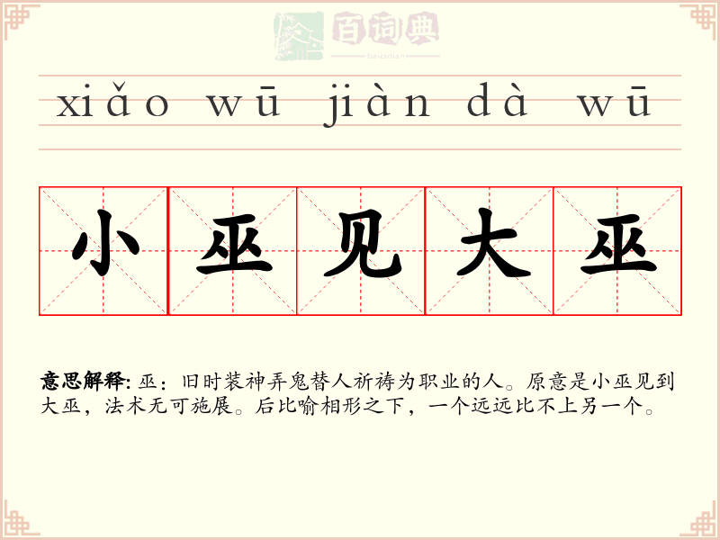 小巫见大巫