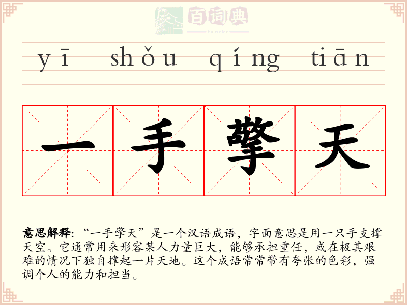 一手擎天