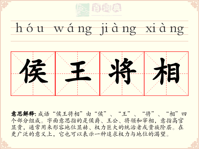 侯王将相