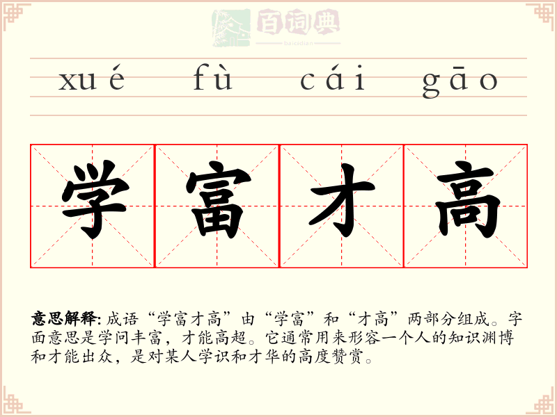 学富才高