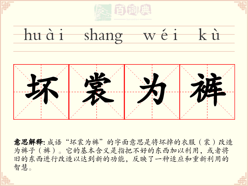 坏裳为裤