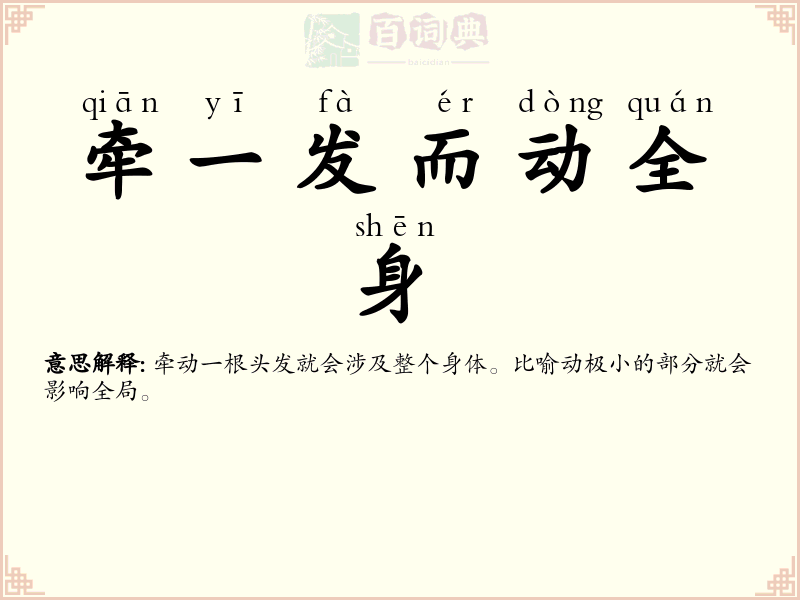 牵一发而动全身