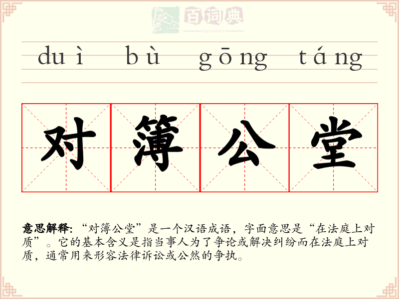 对簿公堂