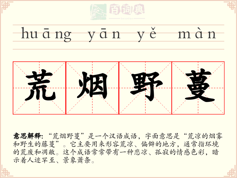 荒烟野蔓