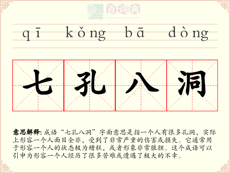 七孔八洞