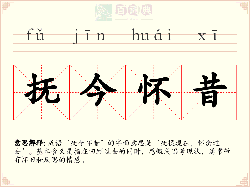 抚今怀昔