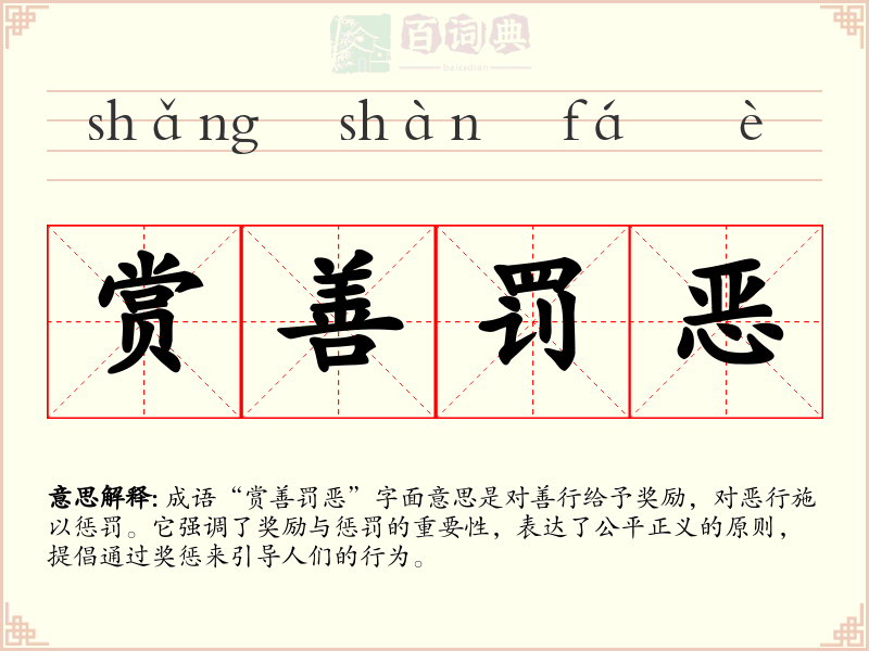 赏善罚恶