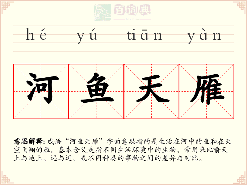 河鱼天雁