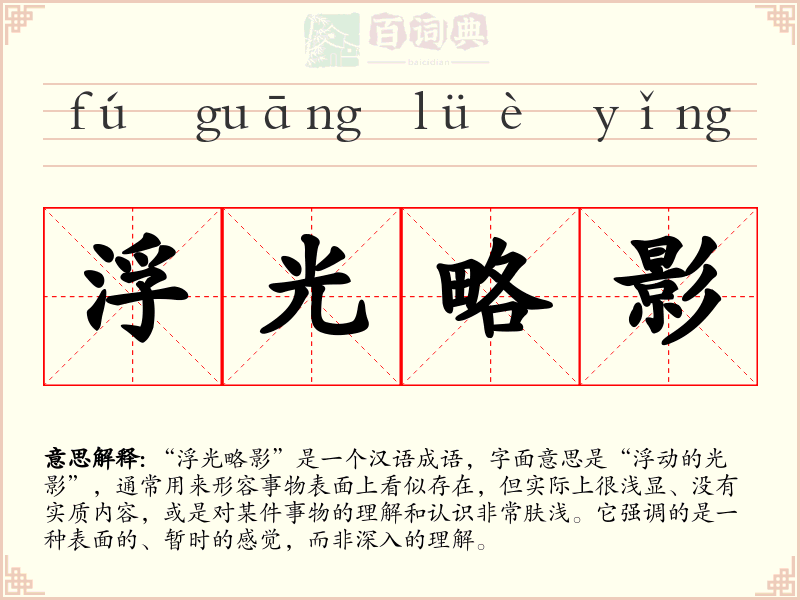 浮光略影