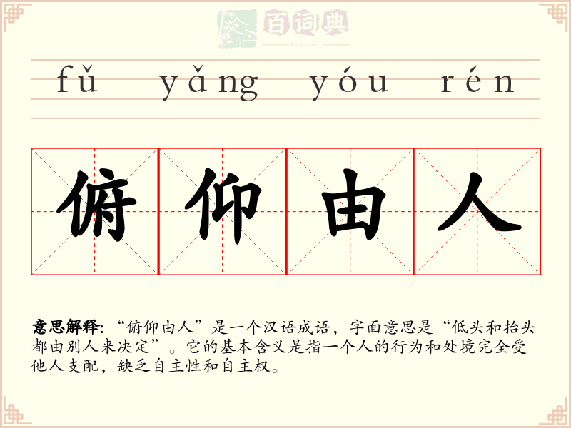 俯仰由人