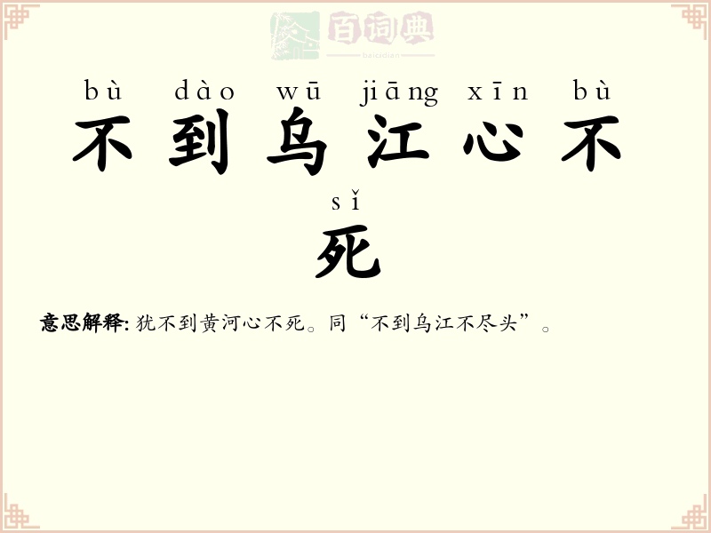 不到乌江心不死