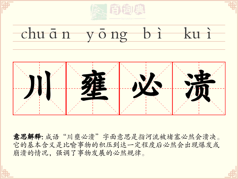川壅必溃