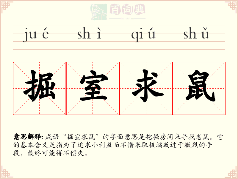 掘室求鼠