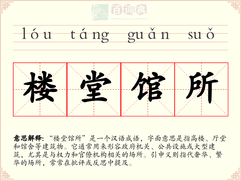 楼堂馆所
