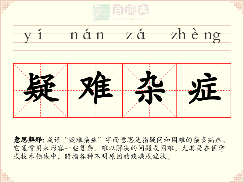 疑难杂症